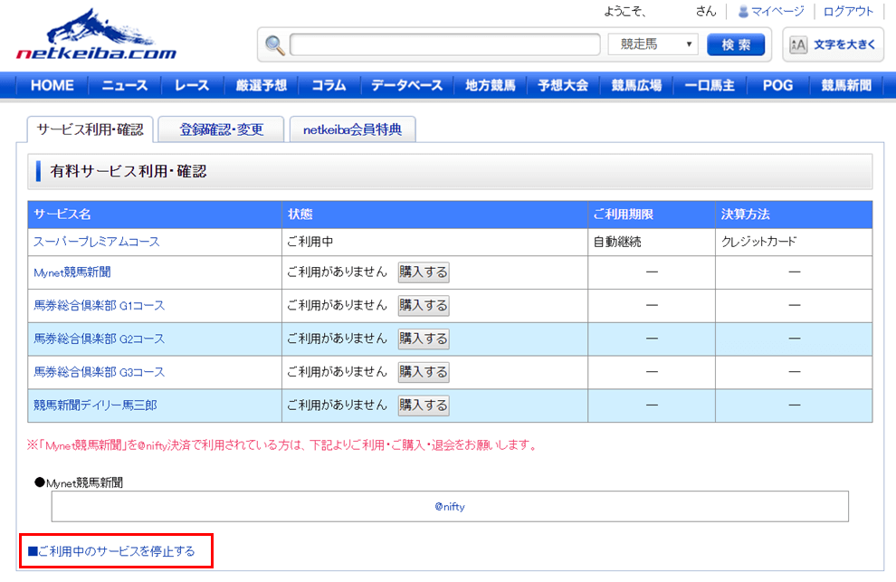 Pc版サービスでの解約のしかた Mynet競馬新聞 競馬新聞デイリー馬三郎 Pc版馬券総合倶楽部 Pc版netkeiba ヘルプ Netkeiba Com