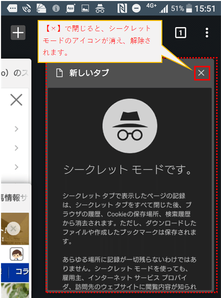 シークレットモードの解除方法を教えて Googlechrome Android標準ブラウザ ヘルプ Netkeiba