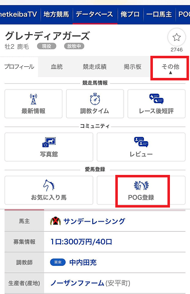 Pogダービー 指名馬の登録方法を教えて ヘルプ Netkeiba