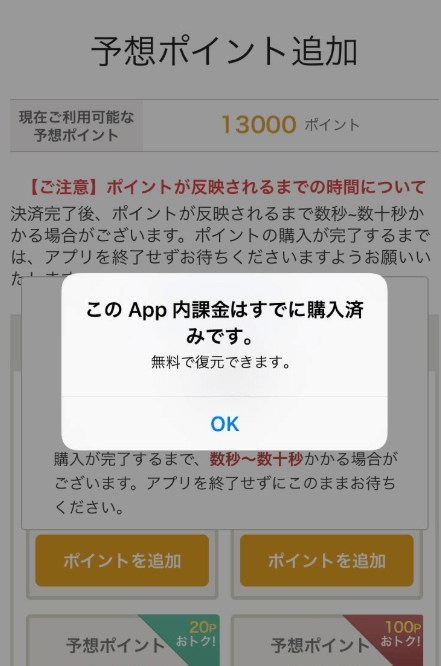 このApp内課金は既に購入済みです。無料で復元できます」というエラー