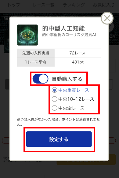 予想の自動購入機能って 設定と解除のしかたは ヘルプ Netkeiba Com