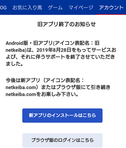 Android 旧アプリ終了のお知らせ が表示された もう旧アプリは使えないの ヘルプ Netkeiba